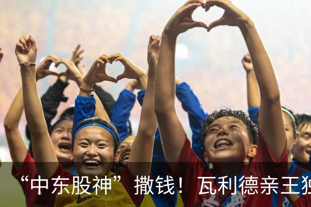 “中东股神”撒钱！瓦利德亲王独揽2亿欧账单，新月组英超三叉戟引爆沙特