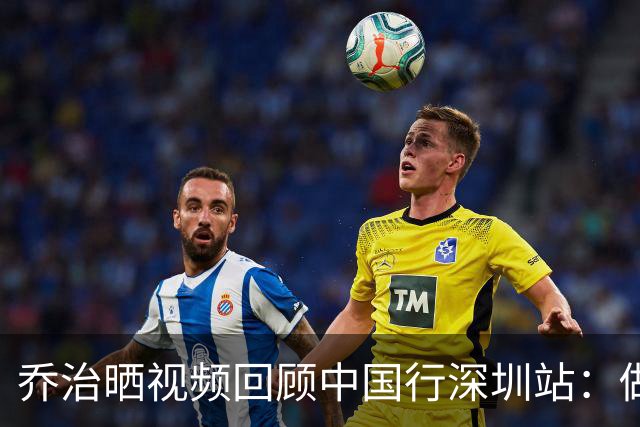 乔治晒视频回顾中国行深圳站：做了好多攻略 下次绝对要回来玩耍