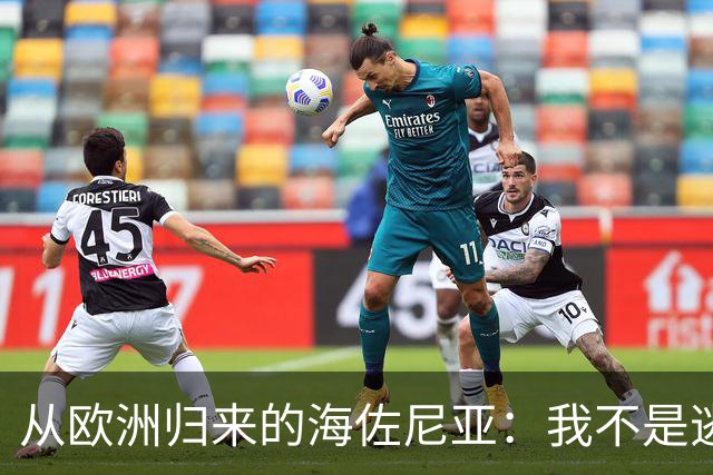 从欧洲归来的海佐尼亚：我不是逃避，我是在追梦