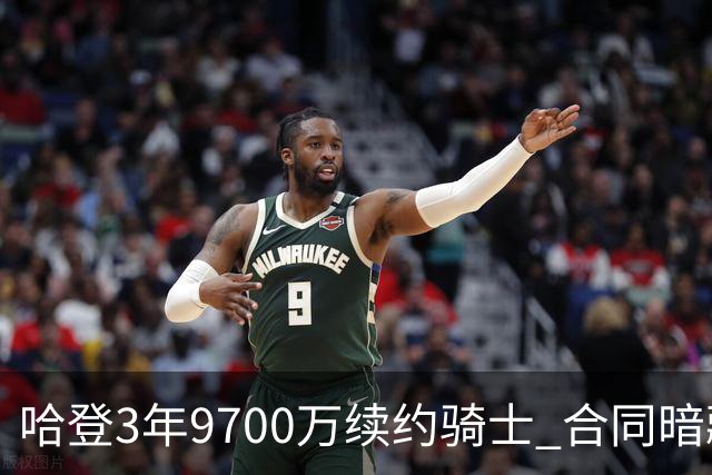 哈登3年9700万续约骑士 合同暗藏4.85万涨薪条款