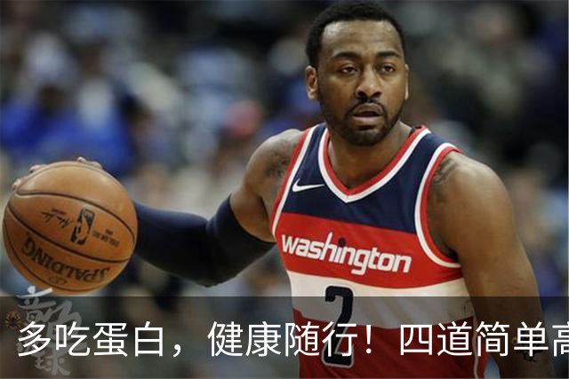 多吃蛋白，健康随行！四道简单高蛋白家常菜让你强壮起来