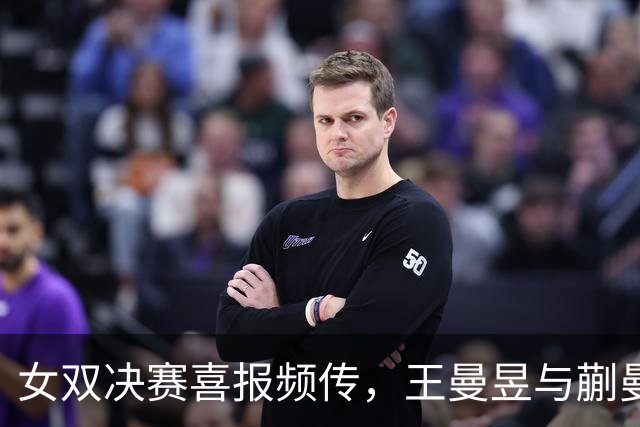 女双决赛喜报频传，王曼昱与蒯曼闪耀亚运舞台！