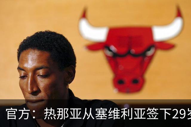 官方：热那亚从塞维利亚签下29岁的瑞士国脚中场索乌