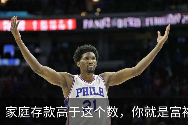 家庭存款高于这个数，你就是富裕家庭，专家提醒普通家庭赶紧对照看看你家达标了吗？
