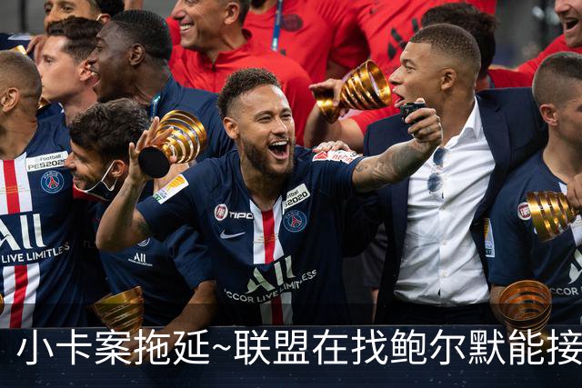 小卡案拖延~联盟在找鲍尔默能接受的处罚方案 萧华想维持这段关系