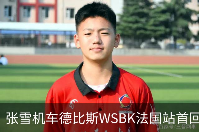 张雪机车德比斯WSBK法国站首回合获季军：发车就被撞了 一度跌至第10位