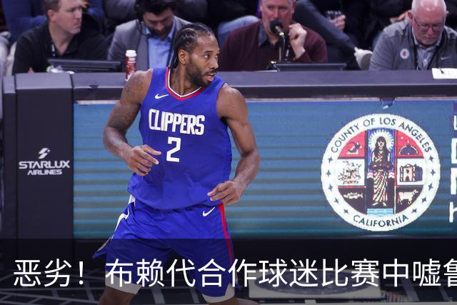 恶劣！布赖代合作球迷比赛中嘘鲁本·内维斯，并高喊若塔名字嘲讽