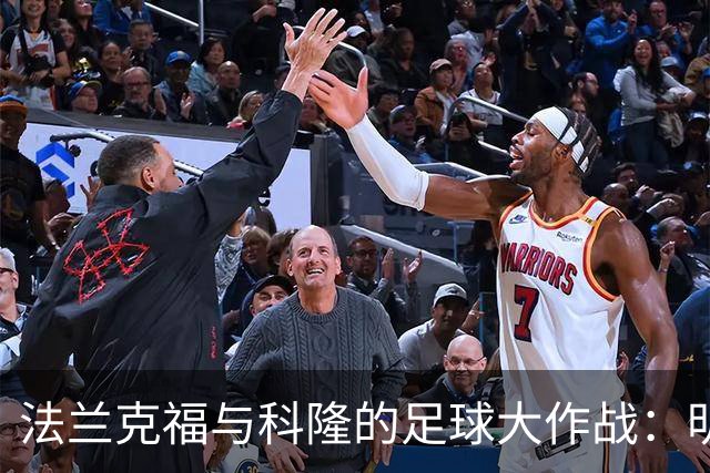 法兰克福与科隆的足球大作战：明星球员齐上阵