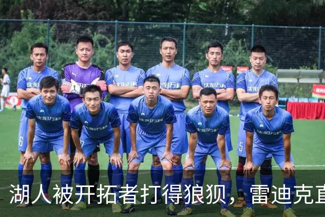 湖人被开拓者打得狼狈，雷迪克直言：“执行计划不力！