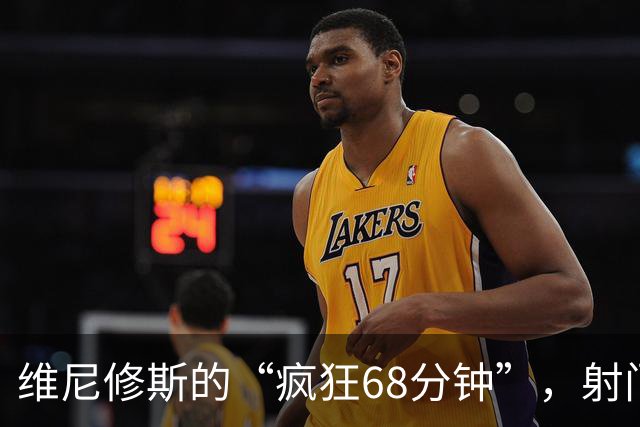 维尼修斯的“疯狂68分钟”，射门多过过人却失良机！