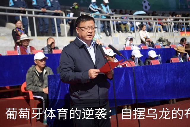 葡萄牙体育的逆袭：自摆乌龙的布拉加变成了战斗鸡