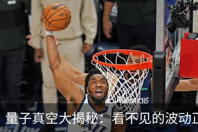 量子真空大揭秘：看不见的波动正在上演风暴之舞！