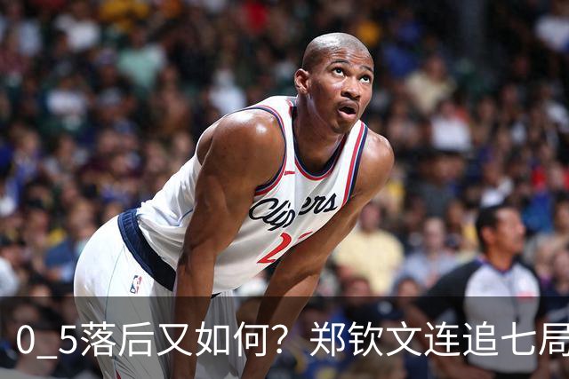 0 5落后又如何？郑钦文连追七局翻盘，斯瓦泰克当场崩溃痛哭，资格赛黑马杀进八强，美网女单彻底乱了！