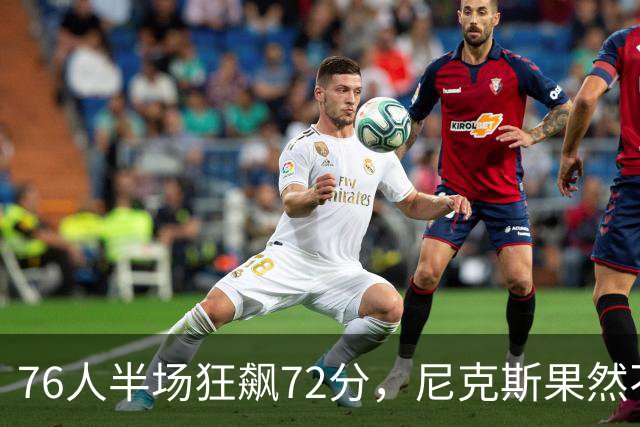 76人半场狂飙72分，尼克斯果然不甘示弱！