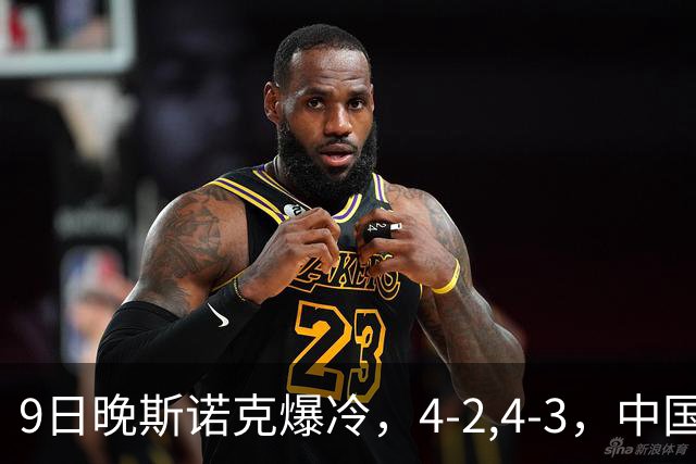 9日晚斯诺克爆冷，4-2,4-3，中国选手连赢两场，丁俊晖周跃龙晋级