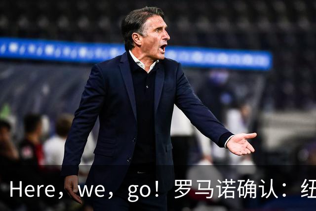 Here，we，go！罗马诺确认：纽卡6000万欧签下帕尔多