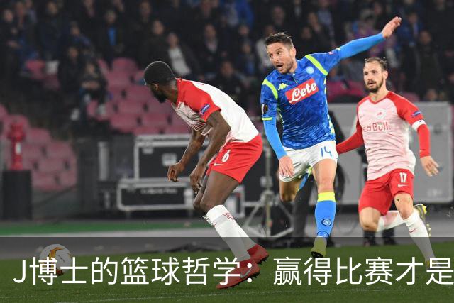 J博士的篮球哲学：赢得比赛才是王道，不要把心跳留给最后一秒